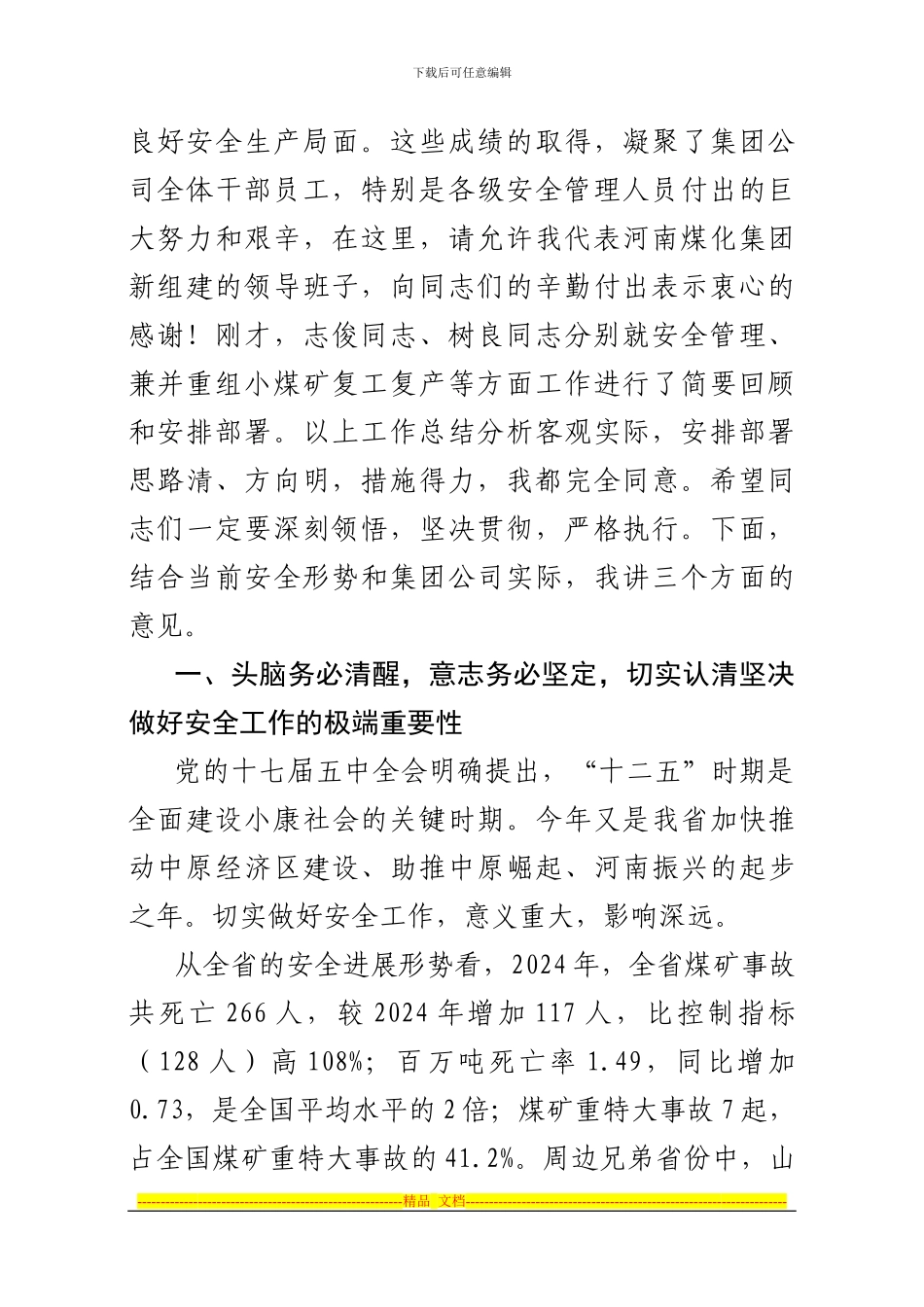 陈祥恩董事长在集团公司安全生产视频会议上的讲话_第2页