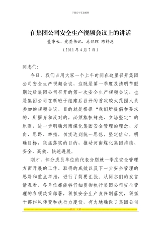 陈祥恩董事长在集团公司安全生产视频会议上的讲话
