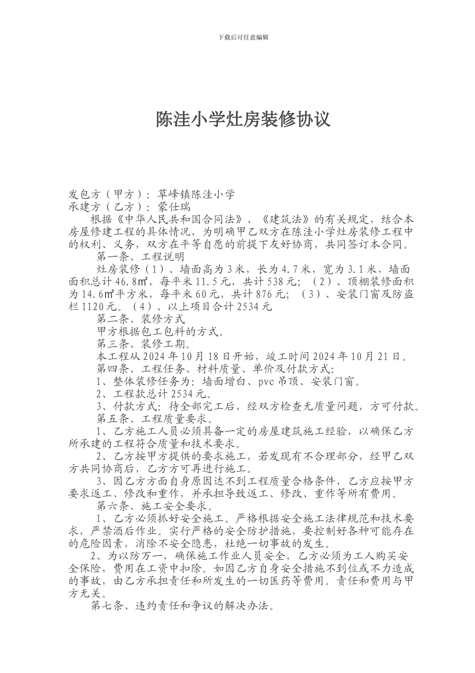 陈洼小学食堂装修合同书_第1页