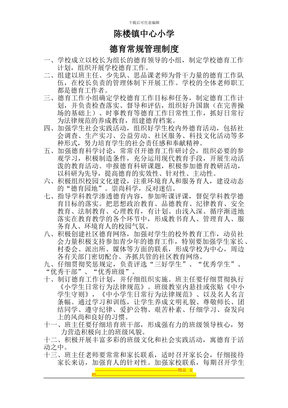 陈楼镇中心小学德育常规管理制度_第1页
