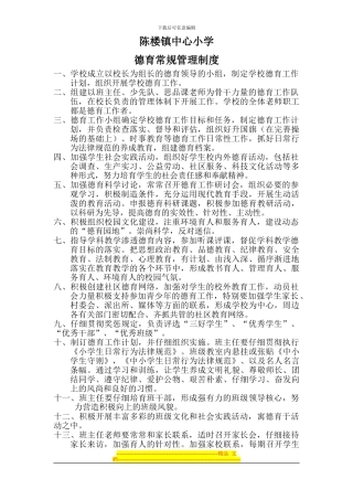 陈楼镇中心小学德育常规管理制度