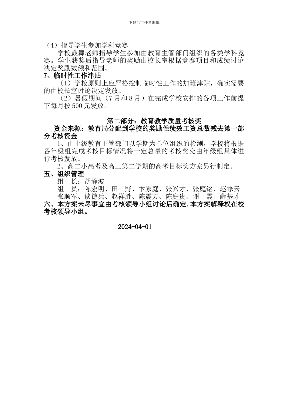 陈集中学教职工奖励性绩效工资考核实施方案-15239_第3页