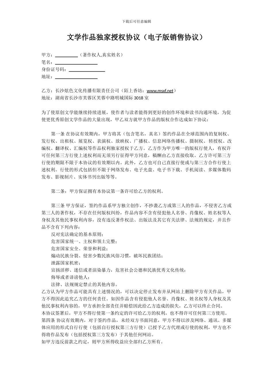 陌上香坊文学作品独家授权协议_第1页