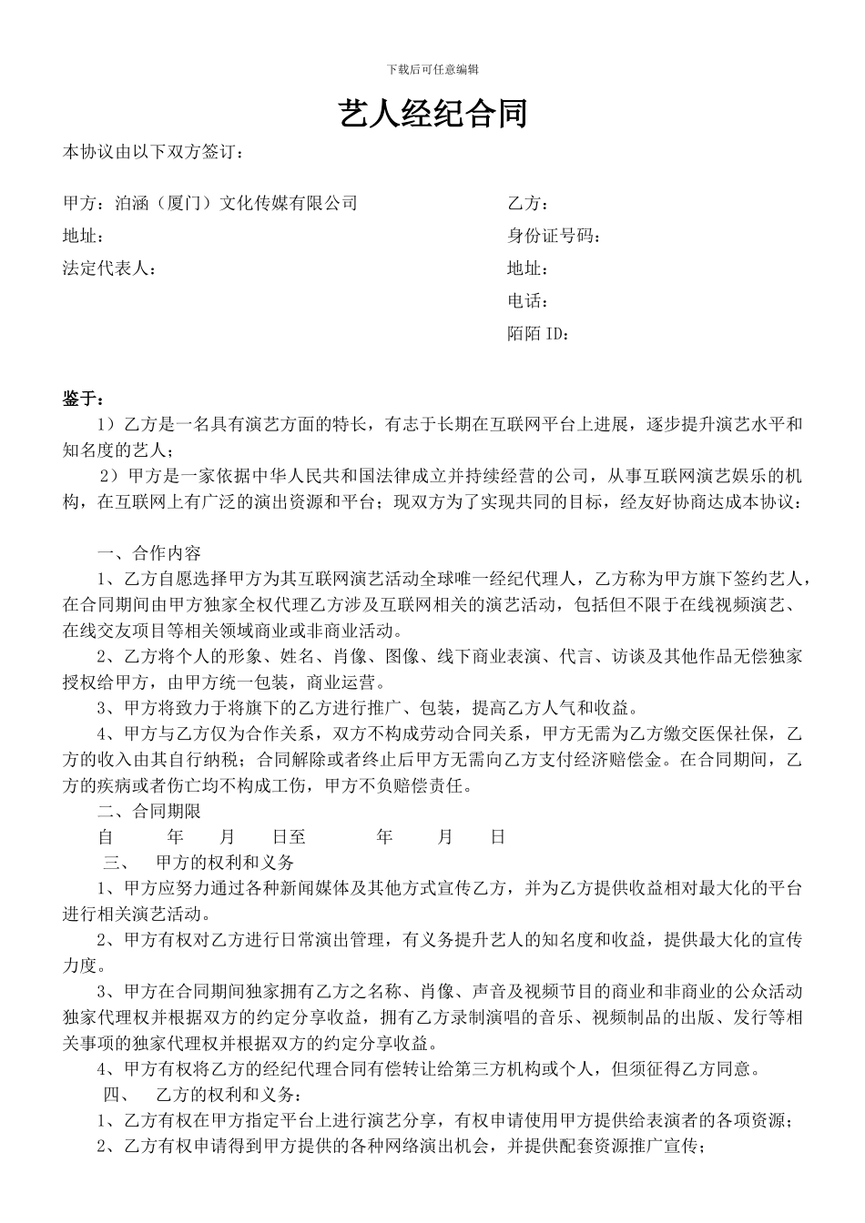 陌陌艺人经纪合同20240425_第1页