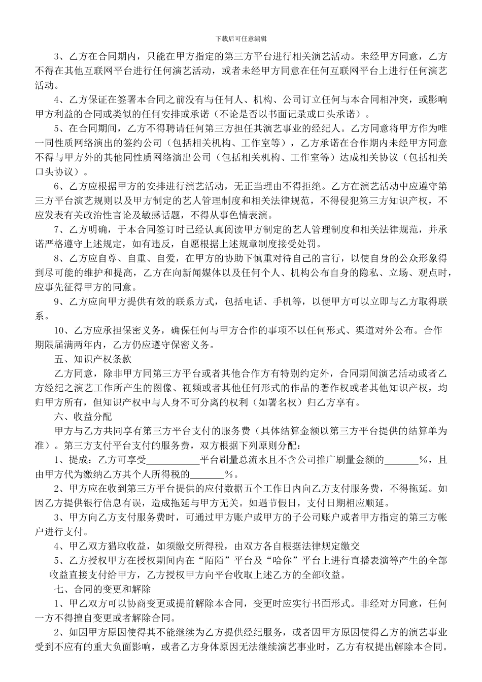 陌陌艺人经纪合同20240425_第2页