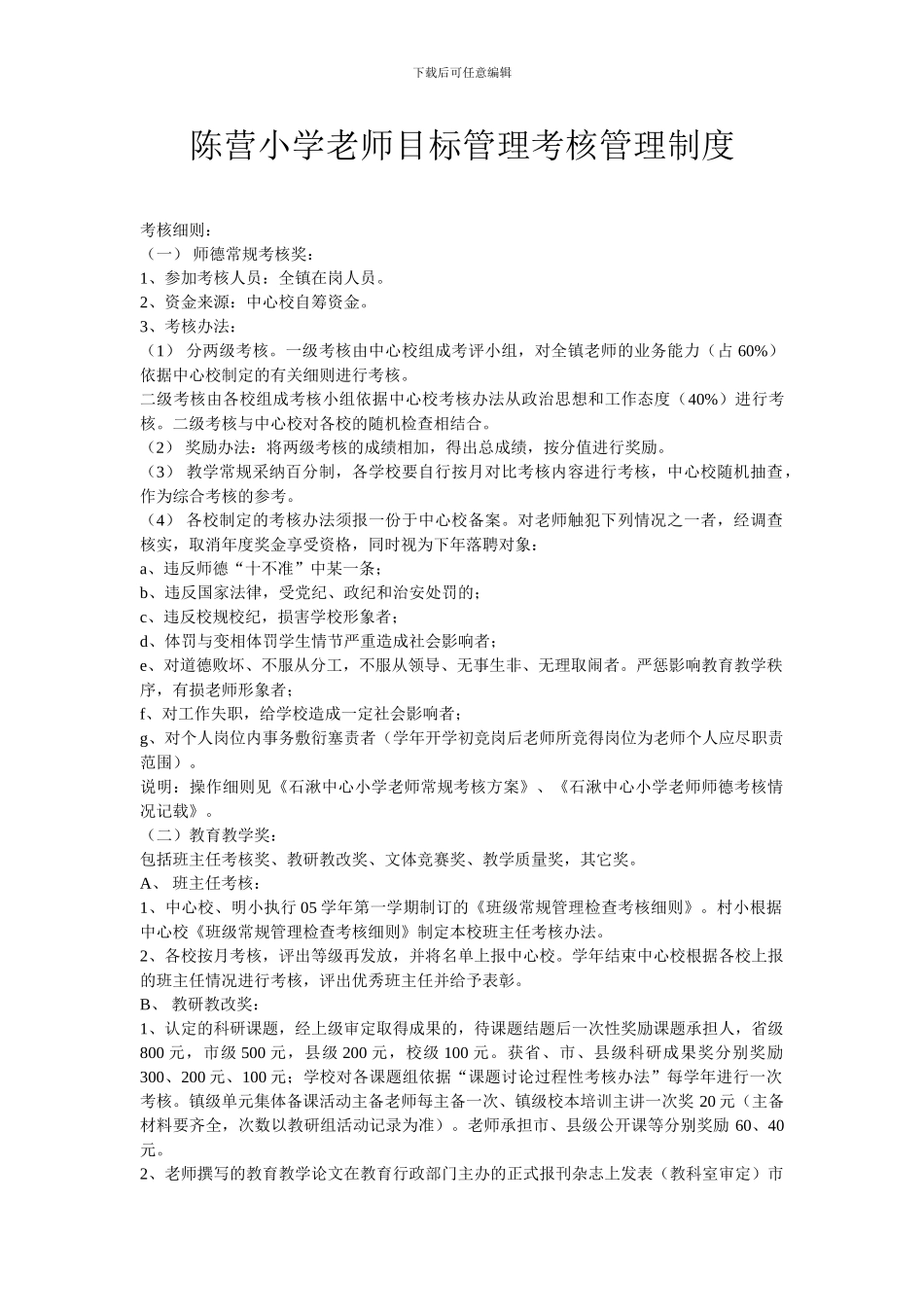 陈营小学教师目标管理考核管理制度_第1页