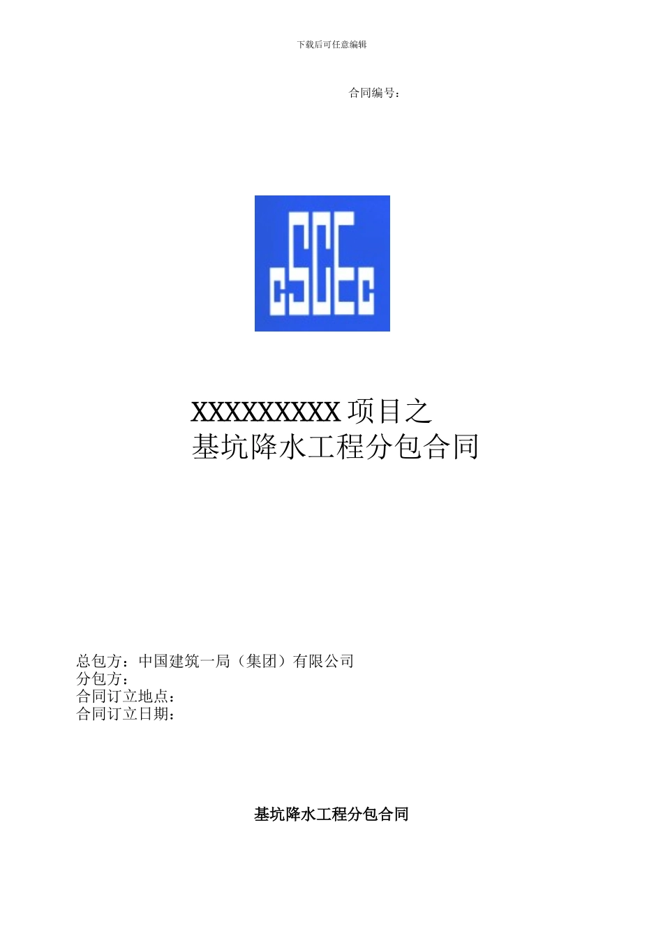 降水施工分包合同_第1页