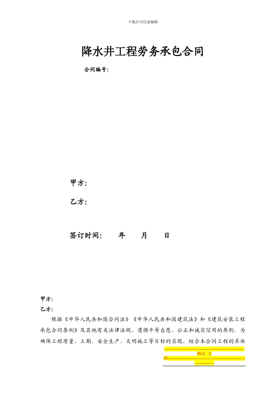 降水井施工劳务合同2024.12.3_第1页