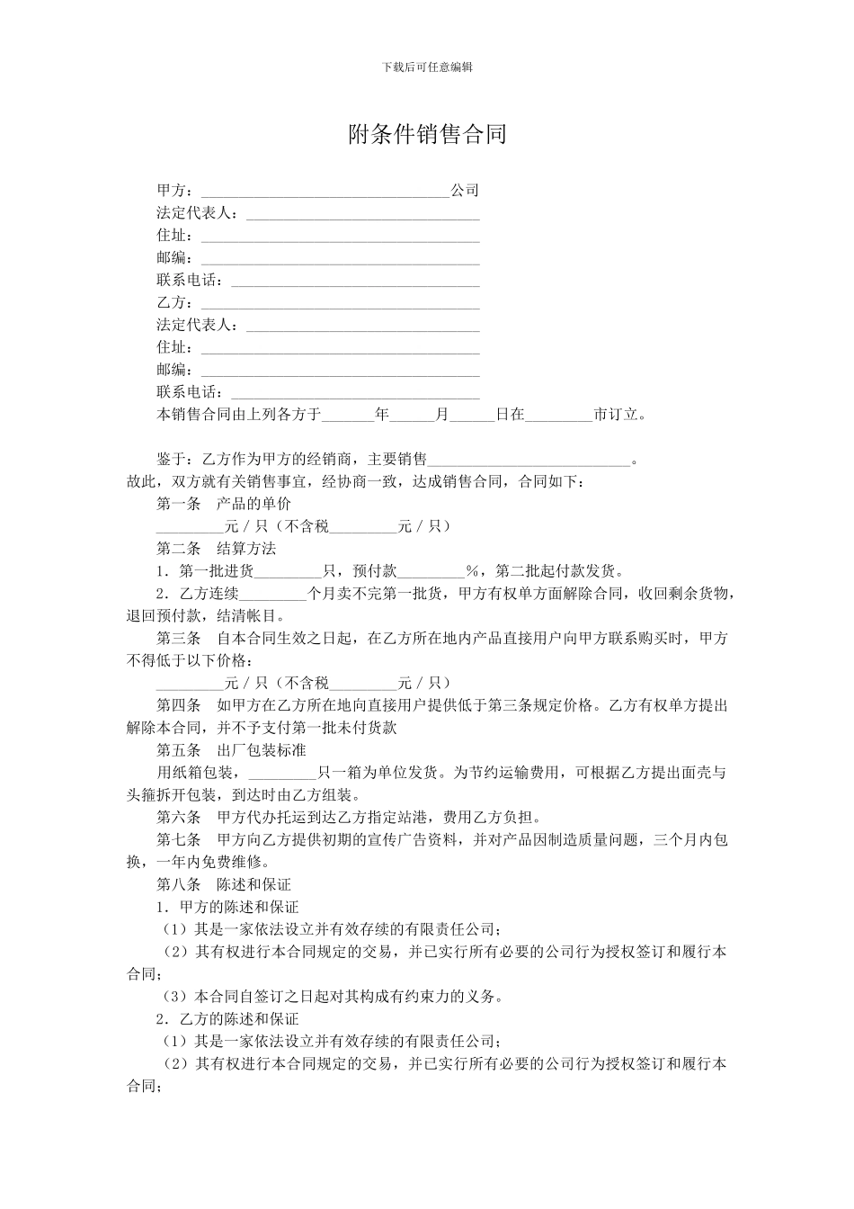 附条件销售合同---深圳仲裁委员会_第1页