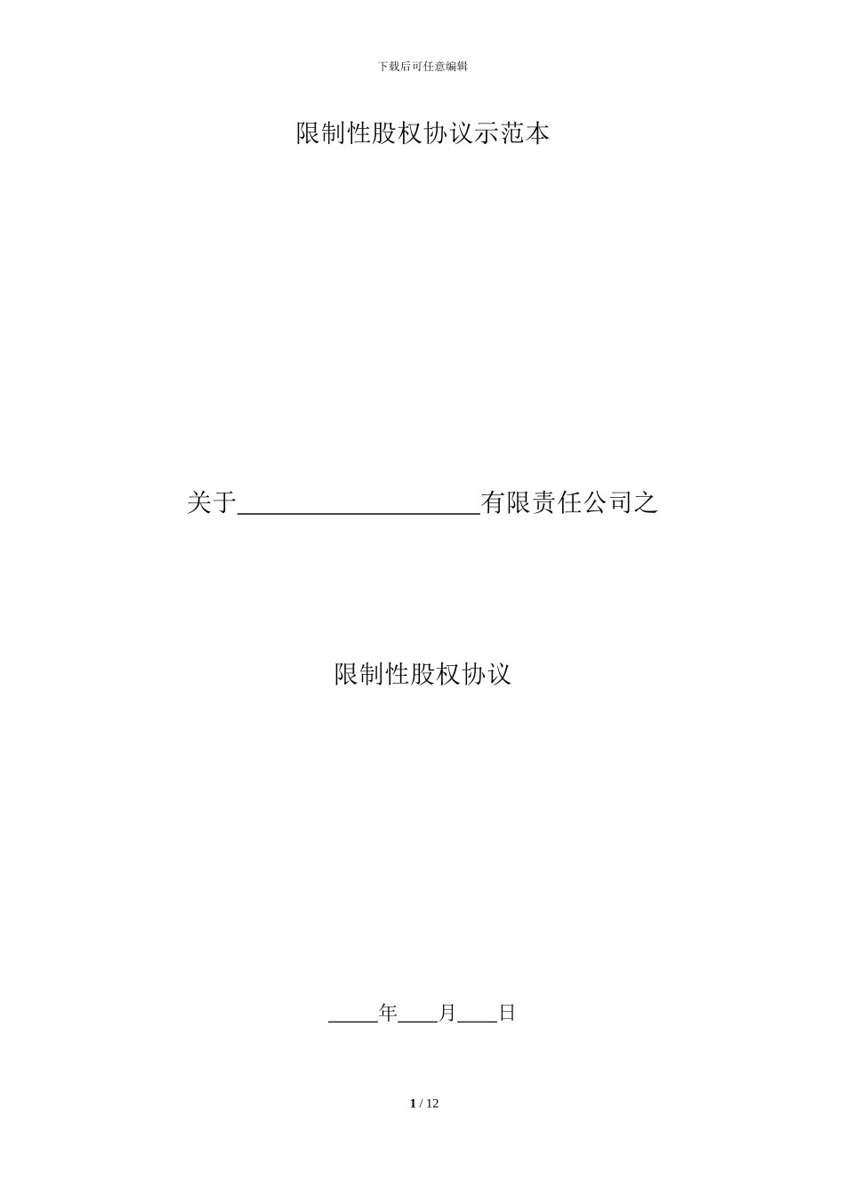 限制性股权协议书_第1页