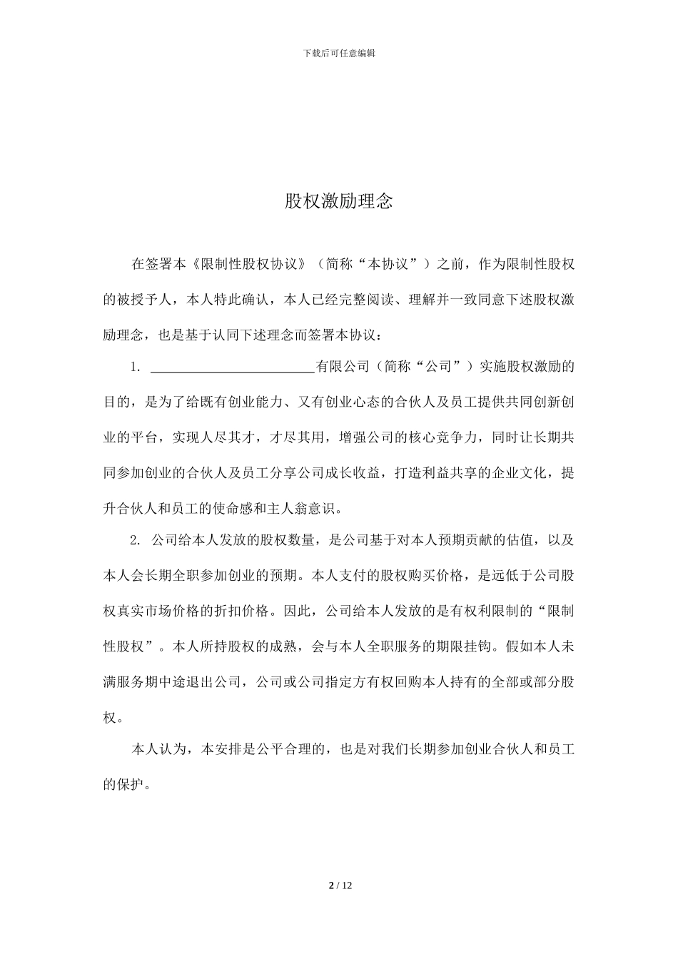 限制性股权协议书_第2页