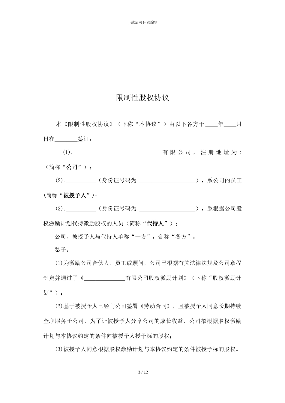 限制性股权协议书_第3页