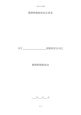 限制性股权协议书