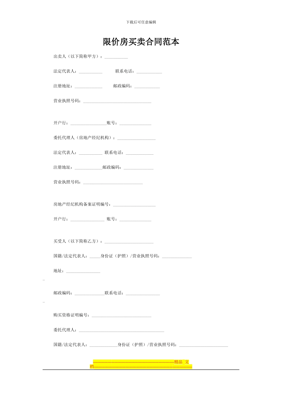 限价房买卖合同范本_第1页