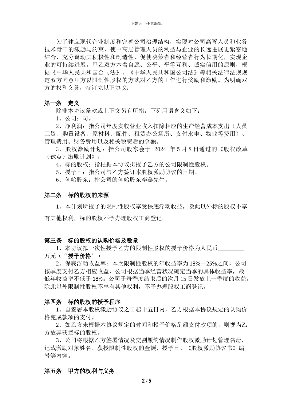 限制性股权激励协议_第2页