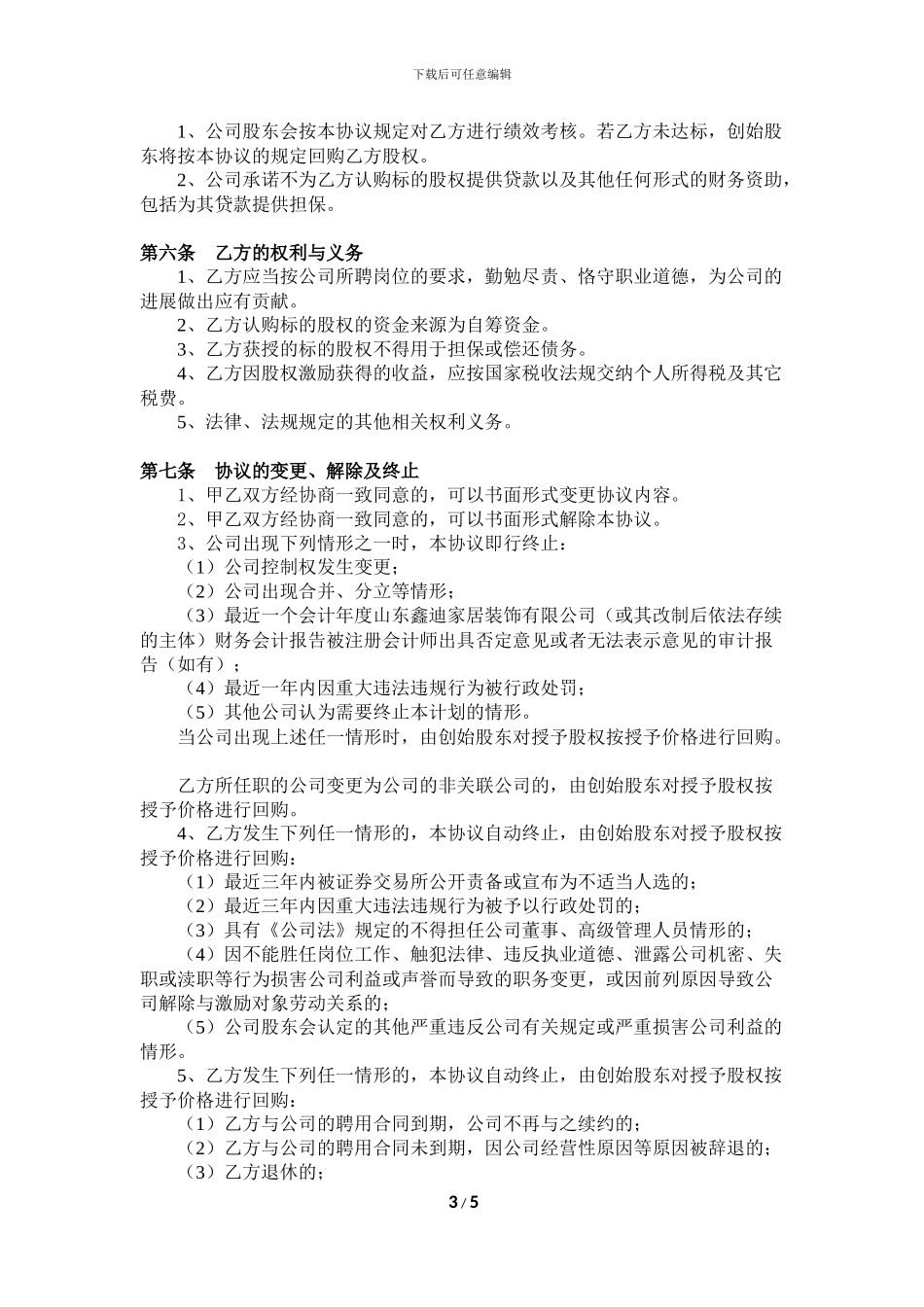 限制性股权激励协议_第3页