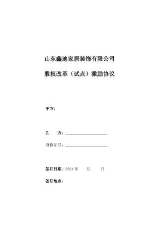 限制性股权激励协议