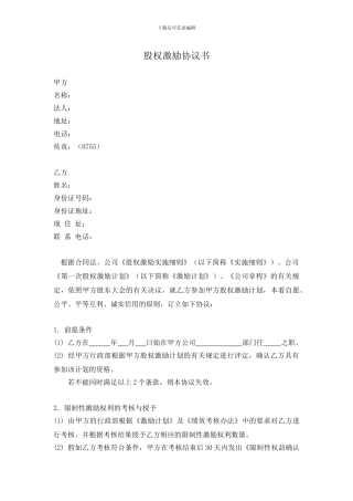 限制性股权激励协议书