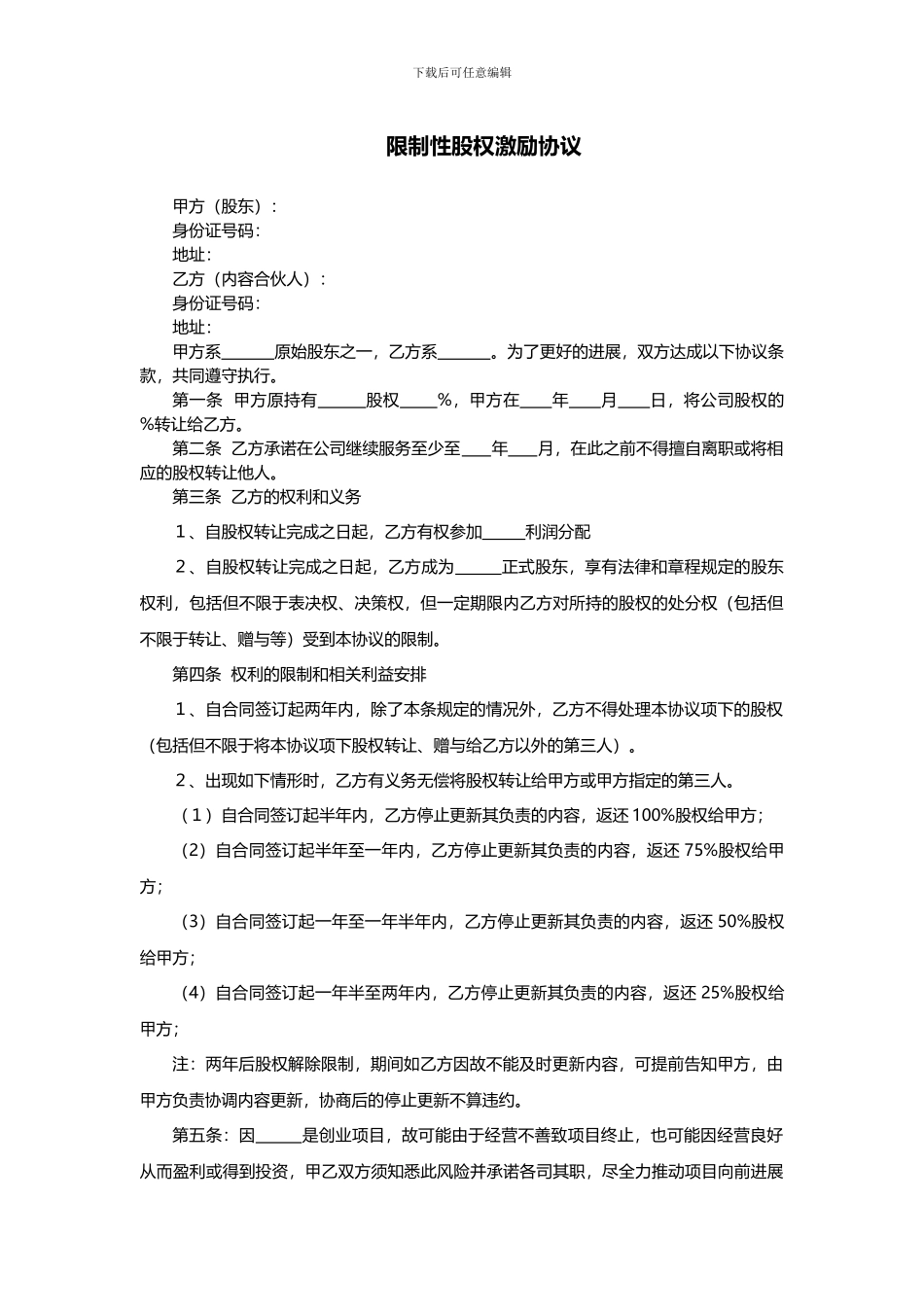 限制性股权激励协议范本---副本_第1页