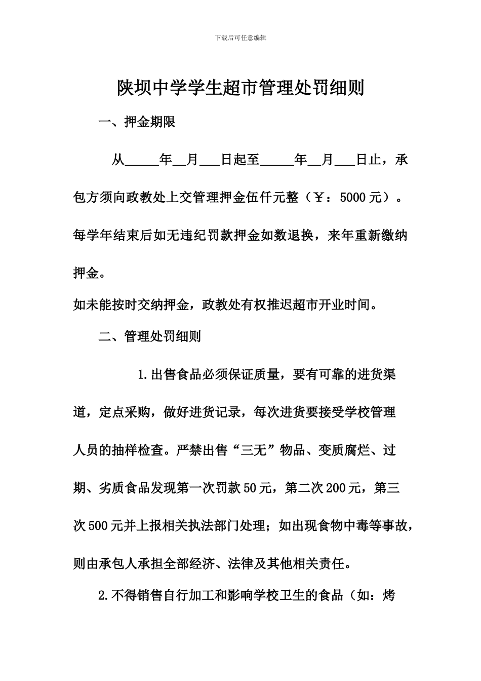 陕坝中学超市管理协议_第1页