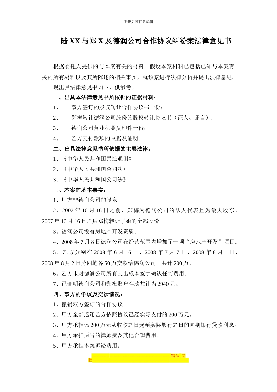 陆XX与郑X及德润公司合作协议纠纷案法律意见书_第1页