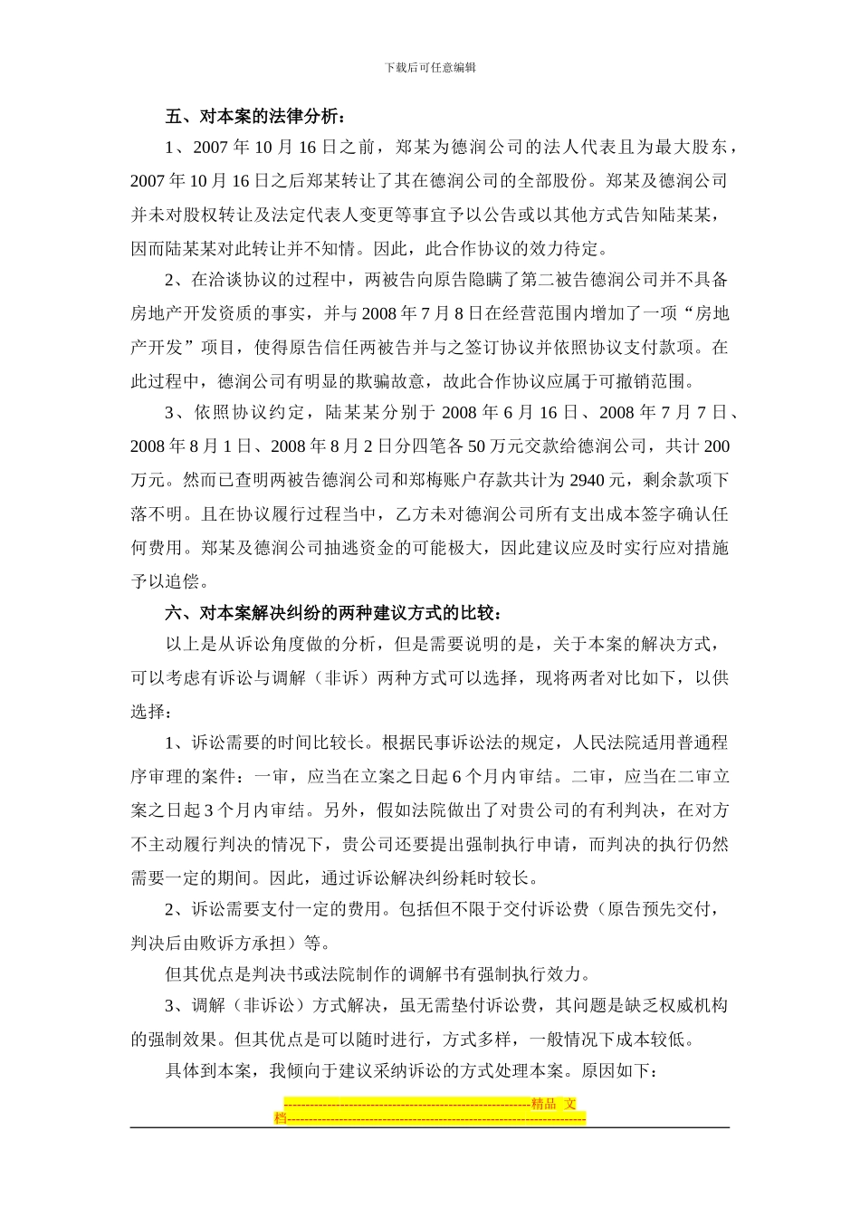 陆XX与郑X及德润公司合作协议纠纷案法律意见书_第2页