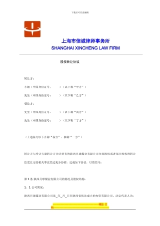 陕西月球煤业有限公司股权转让协议与股东会决议