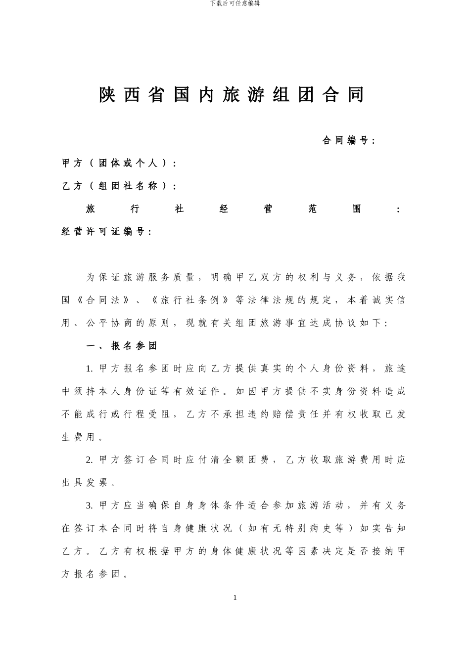 陕西游旅游合同_第1页
