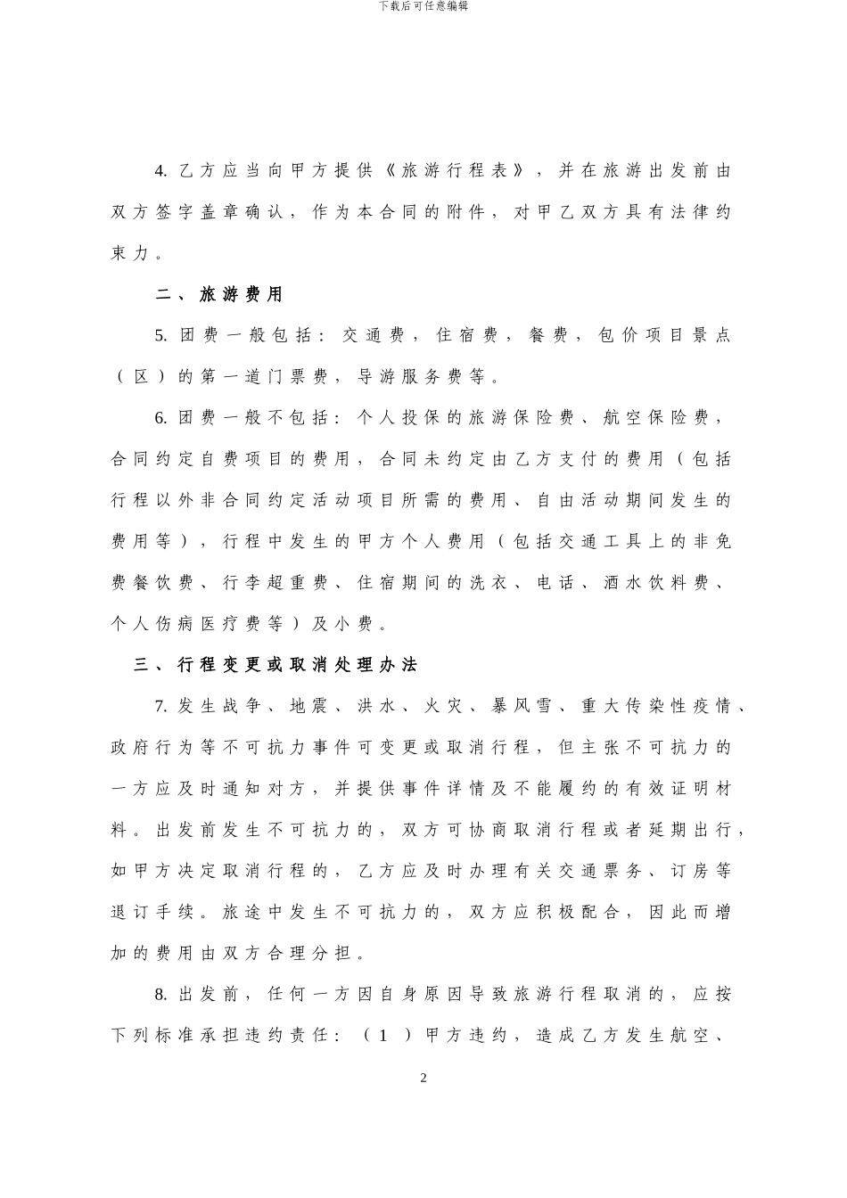 陕西游旅游合同_第2页