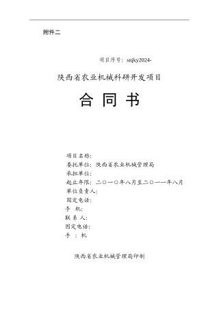 陕西省农机科研开发合同