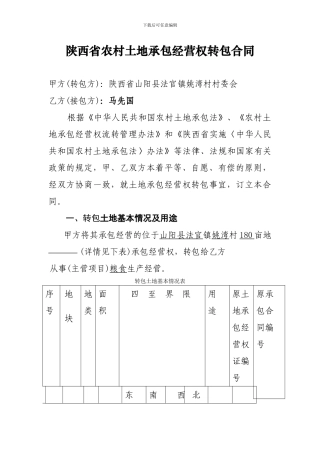 陕西省农村土地承包经营权转包合同