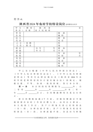 陕西省2009年农村学校特设岗位教师聘用合同书