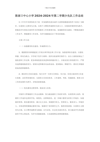 陈家口中心小学2024-2024第二学期少先队工作总结