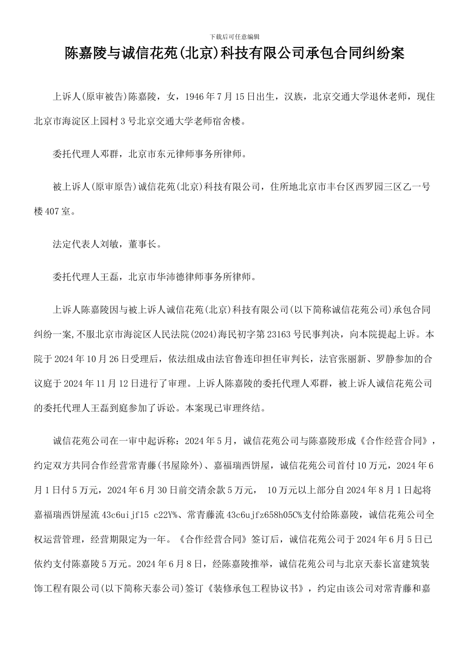 陈嘉陵与诚信花苑科技有限公司承包合同纠纷案_第1页