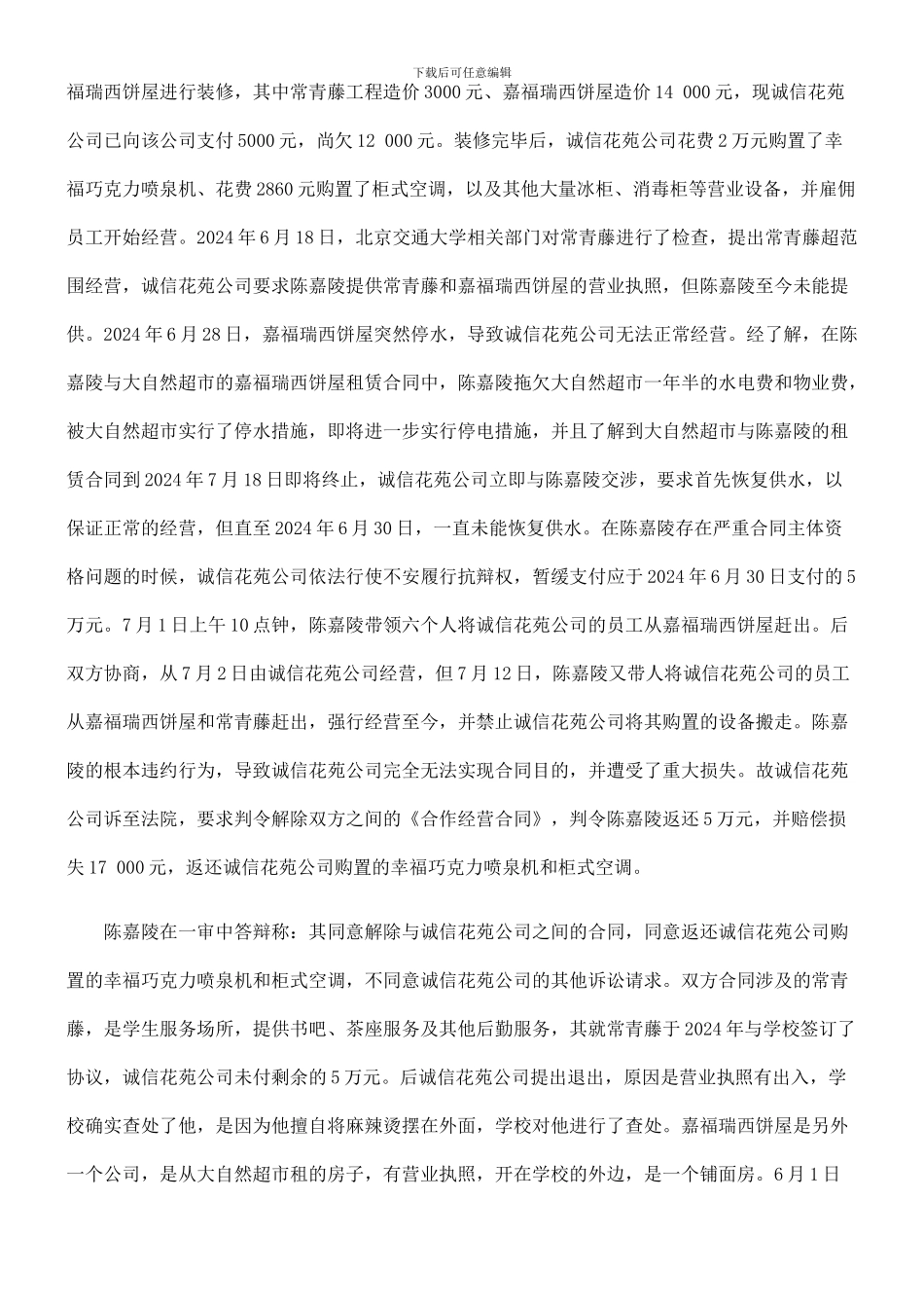 陈嘉陵与诚信花苑科技有限公司承包合同纠纷案_第2页