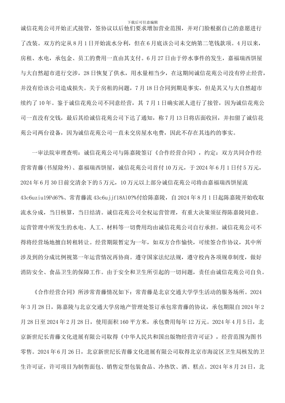 陈嘉陵与诚信花苑科技有限公司承包合同纠纷案_第3页