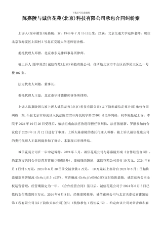 陈嘉陵与诚信花苑科技有限公司承包合同纠纷案
