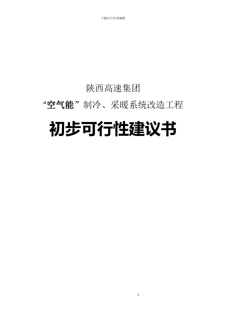 陕西高速集团2222_第1页