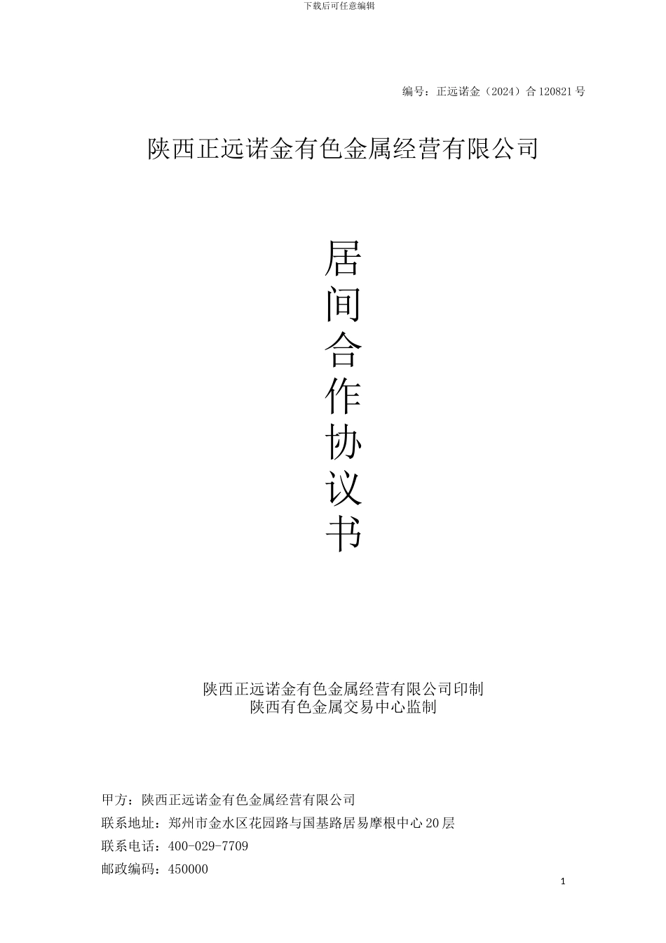 陕金所居间合作协议书_第1页