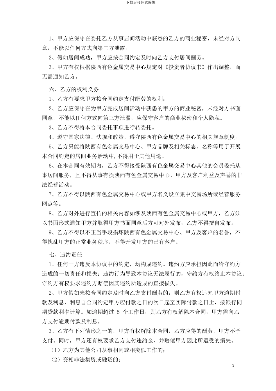 陕金所居间合作协议书_第3页