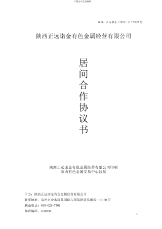 陕金所居间合作协议书