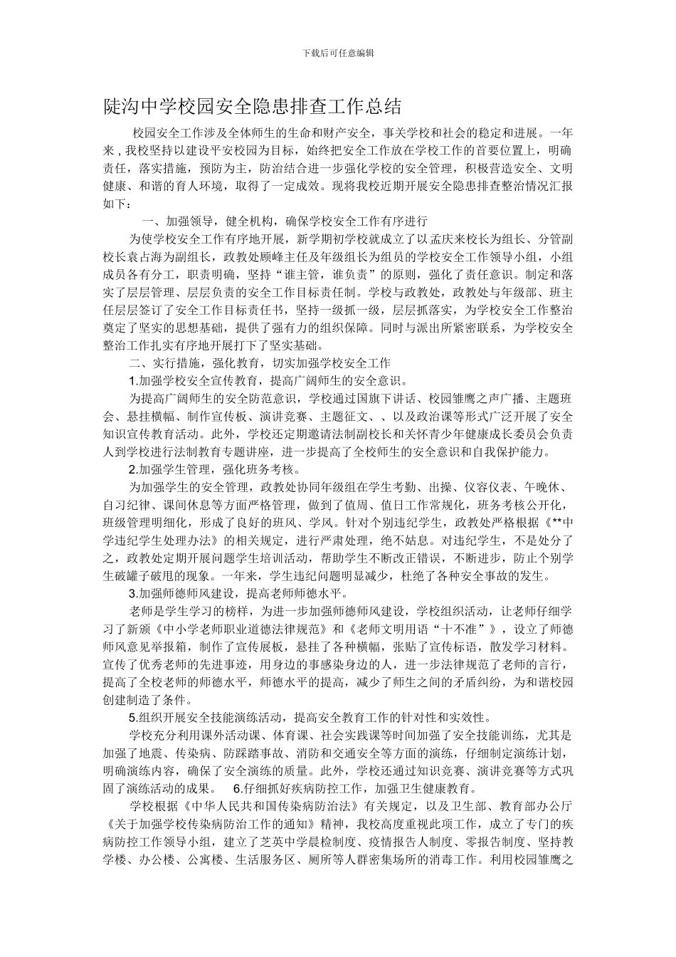 陡沟中学校园安全隐患排查工作总结_第1页