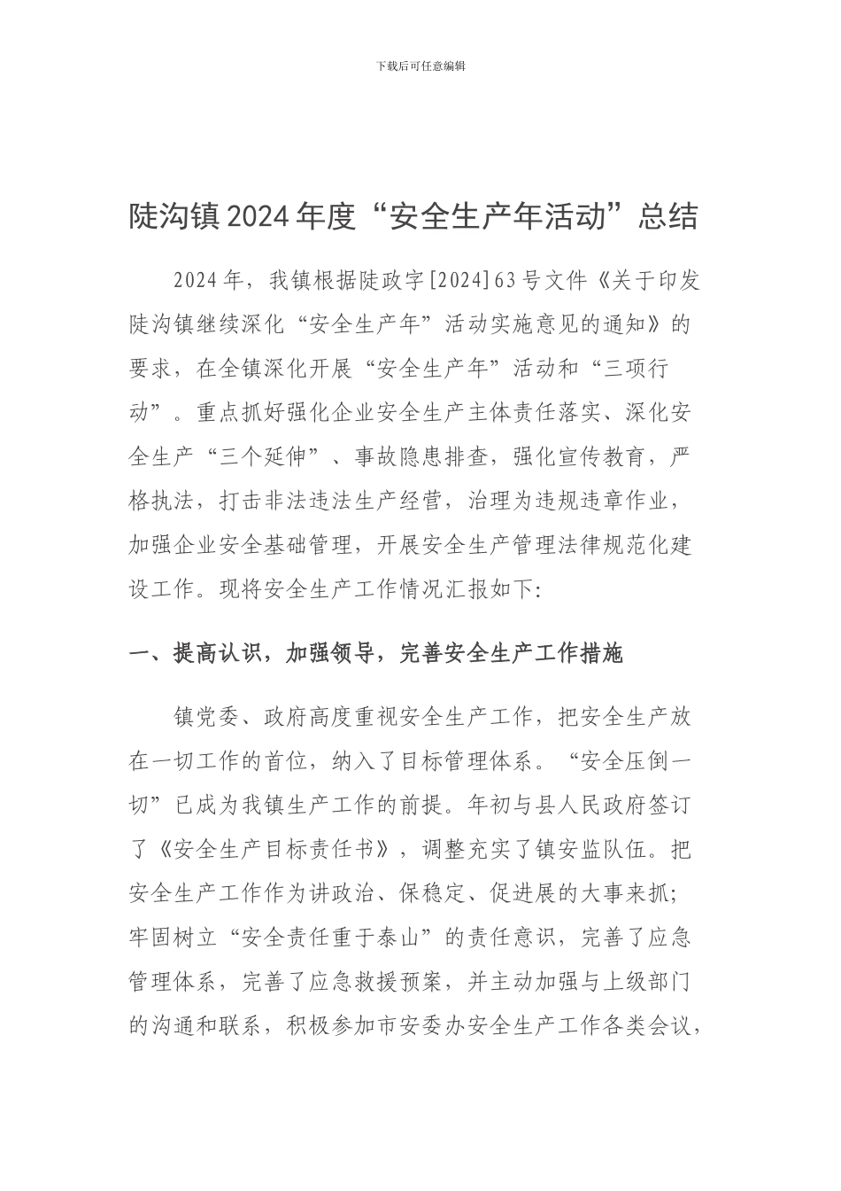 陡沟镇2024年度安全生产年总结_第1页