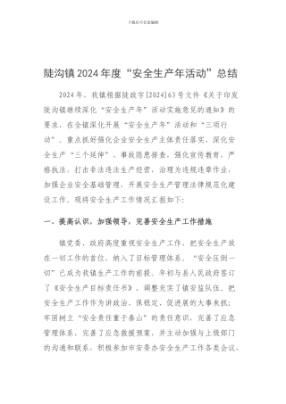 陡沟镇2024年度安全生产年总结