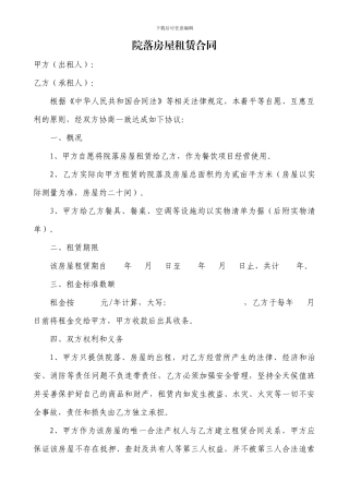 院落房屋租赁合同