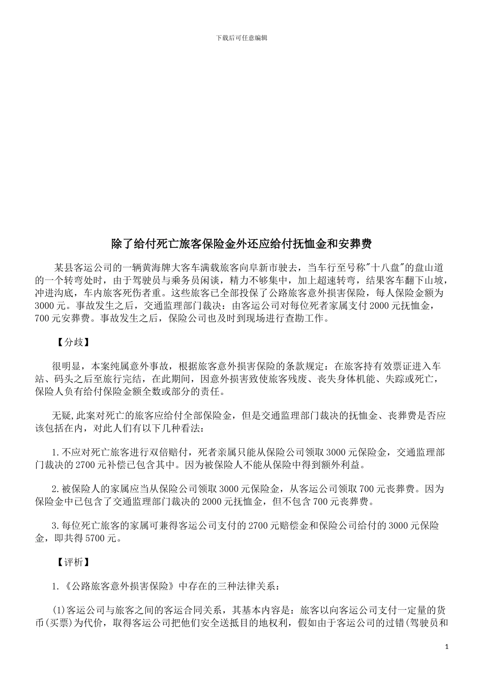 除了给付除了给付死亡旅客保险金外还应给付抚恤金和安葬费的应用_第1页