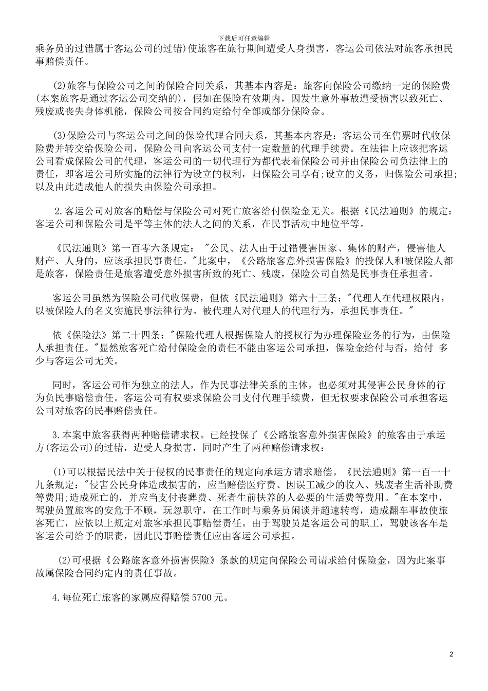 除了给付除了给付死亡旅客保险金外还应给付抚恤金和安葬费的应用_第2页