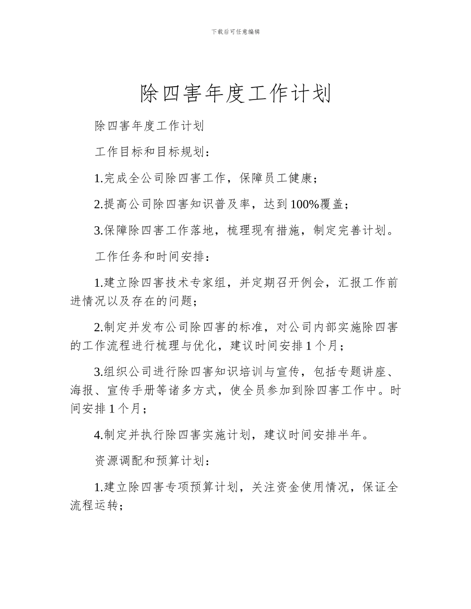 除四害年度工作计划_第1页