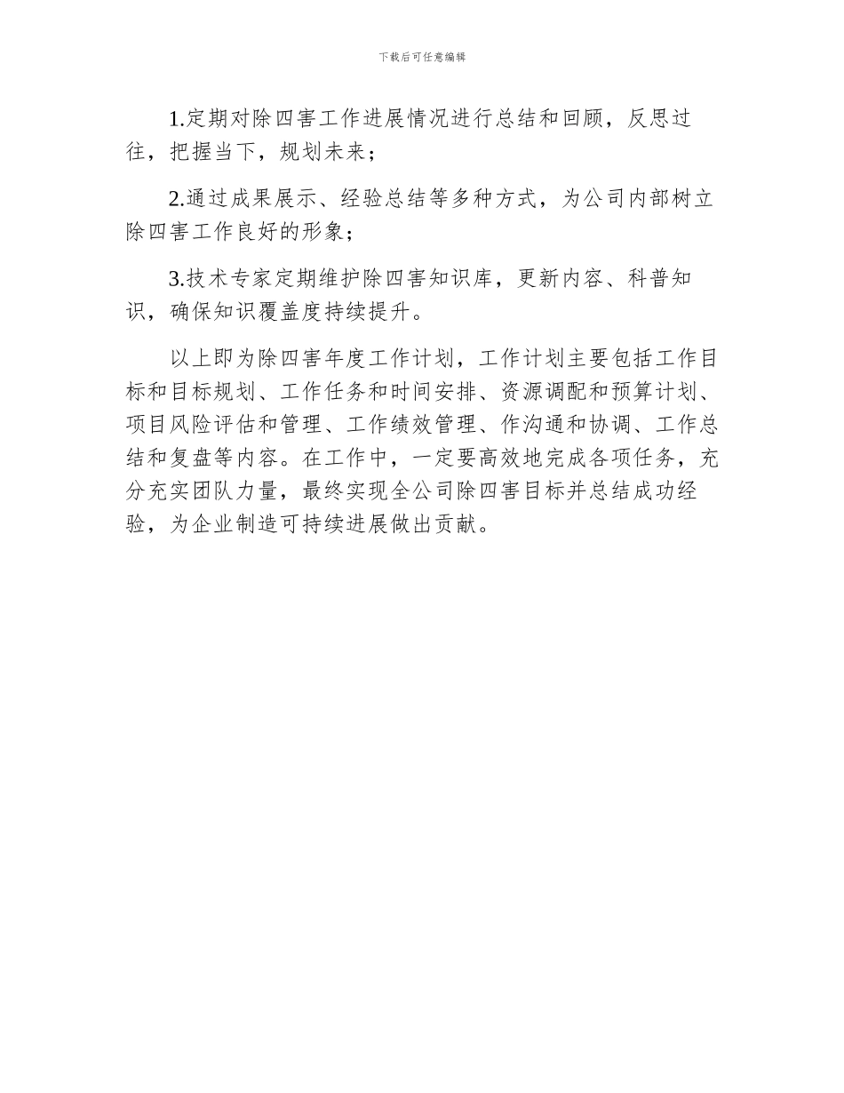 除四害年度工作计划_第3页
