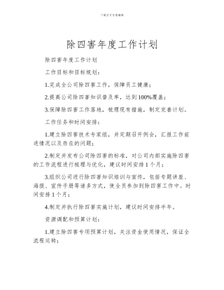 除四害年度工作计划